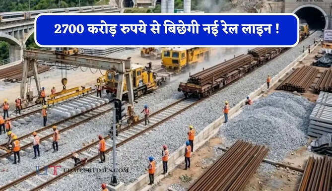 2700 करोड़ रुपये से बिछेगी नई रेल लाइन ! जमीनों का हुआ अधिग्रहण, देखें पूरा रूट प्लान ?