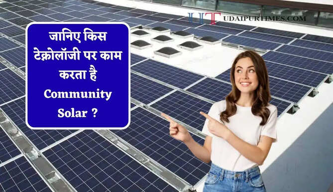 जानिए किस टेक्नोलॉजी पर काम करता है Community Solar ? घर पर पैनल लगाने की नहीं पड़ेगी ज़रूरत &nbsp; &nbsp;