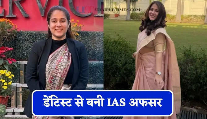 डेंटिस्ट से बनी IAS अफसर, दिनभर मरीजों का इलाज और रात में UPSC की पढ़ाई कर रचा इतिहास