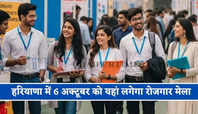 हरियाणा में 6 अक्टूबर को यहां लगेगा रोजगार मेला, नौकरी पाने का सुनहरा मौका&nbsp;