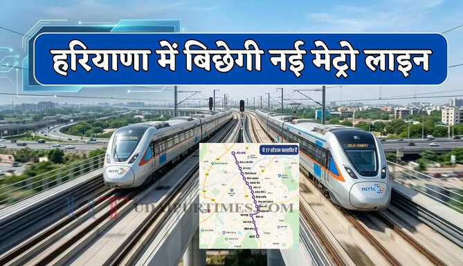 हरियाणा में इस रूट पर नई मेट्रो लाइन का प्लान ! यहां बनेंगे 17 नए स्टेशन