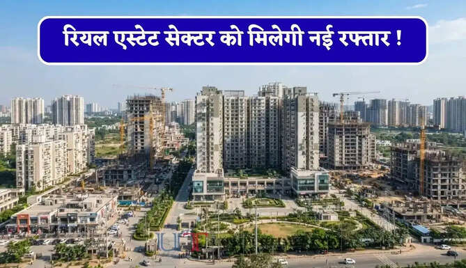 रियल एस्टेट सेक्टर को मिलेगी नई रफ्तार ! 6 जिलों में 13 नए रियल एस्टेट प्रोजेक्ट्स को मिली मंजूरी&nbsp;