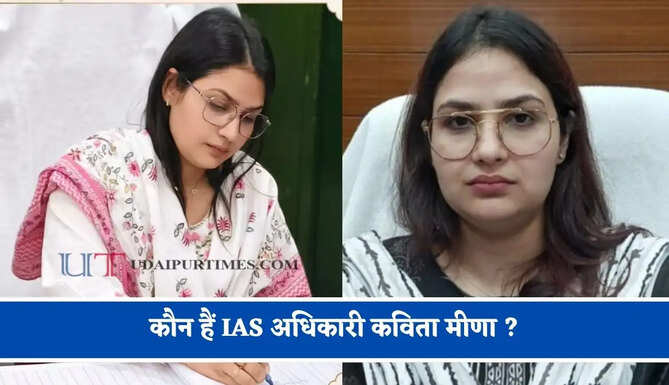 कौन हैं IAS अधिकारी कविता मीणा ? पहले प्रयास में क्रैक किया UPSC एग्जाम, जाने इनका सफर &nbsp;