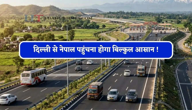 दिल्ली से नेपाल पहुंचना होगा बिल्कुल आसान ! &nbsp;मात्र 8 घंटे में इस फोरलेन रूट से पूरा होगा सफर&nbsp;