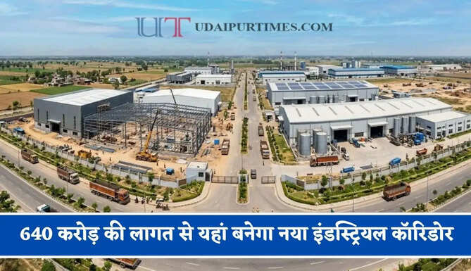 640 करोड़ की लागत से यहां बनेगा नया इंडस्ट्रियल कॉरिडोर, लोगों के लिए खुलेंगे रोजगार के अवसर&nbsp;