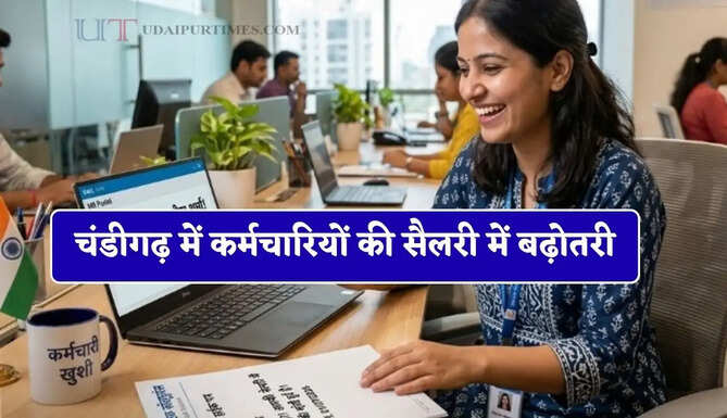 चंडीगढ़ में कर्मचारियों की सैलरी में बढ़ोतरी; छुट्&zwnj;टी के दिन भी मिलेगा पैसा ! ड्यूटी के समय में भी बड़ा बदलाव