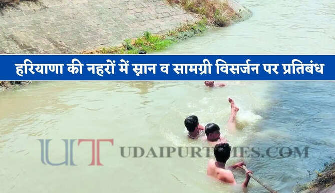 हरियाणा की नहरों में स्नान व सामग्री विसर्जन पर प्रतिबंध, धारा 163 के लागू