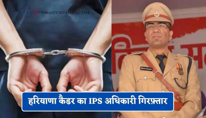 हरियाणा कैडर का IPS अधिकारी गिरफ़्तार, रिश्वत से जुड़े मामले में CBI की बड़ी कार्रवाई