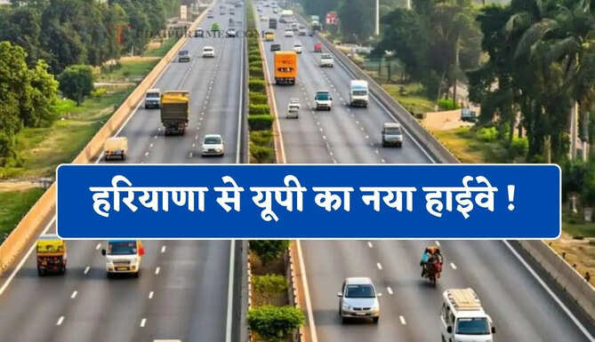 हरियाणा से यूपी का नया हाईवे ! सफर बनेगा बिल्कुल आसान, देखें किन जिलों को मिलेगा फायदा ?&nbsp;