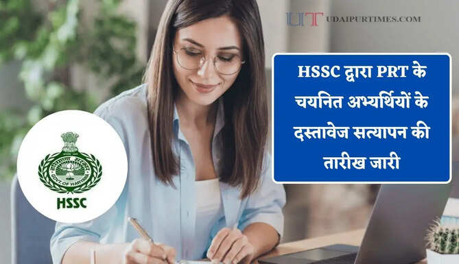 HSSC द्वारा PRT के चयनित अभ्यर्थियों के दस्तावेज सत्यापन की तारीख जारी, देखें पूरा शेड्यूल