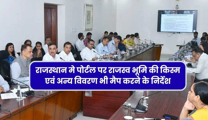 राजस्थान मे पोर्टल पर राजस्व&nbsp;भूमि की&nbsp;किस्म&nbsp;एवं&nbsp;अन्य&nbsp;विवरण&nbsp;भी&nbsp;मैप&nbsp;करने के&nbsp;निर्देश