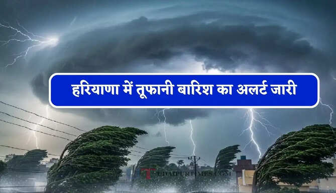 हरियाणा में तूफानी बारिश का अलर्ट जारी, देखें मौसम विभाग का बड़ा अपडेट&nbsp;