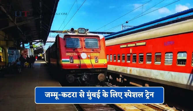 जम्मू-कटरा से मुंबई के लिए स्पेशल ट्रेन, हरियाणा-राजस्थान के यात्रियों को भी मिलेगा फायदा