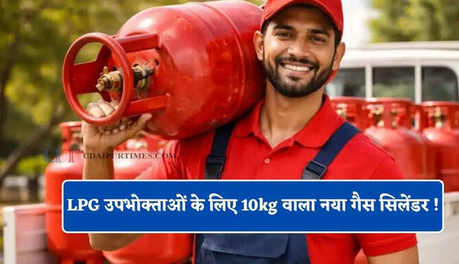 LPG उपभोक्ताओं के लिए जल्द आ रहा 10kg वाला नया गैस सिलेंडर ! जाने कितनी हो सकती है कीमत ?&nbsp;