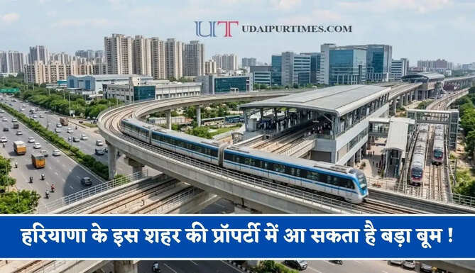 हरियाणा के इस शहर की प्रॉपर्टी में आ सकता है बड़ा बूम ! बड़े एक्सप्रेसवे, RRTS कॉरिडोर और अब दौड़ेगी हाइड्रोजन ट्रेन