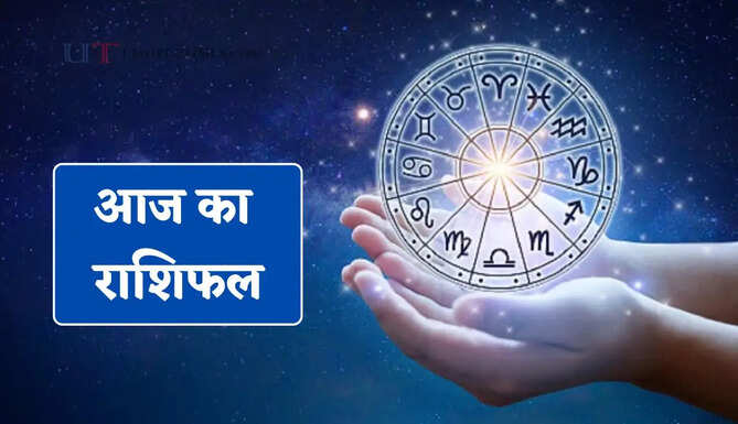 आज किन राशियों के जातकों का बदलेगा भाग्य ? जाने अपना राशिफल&nbsp;