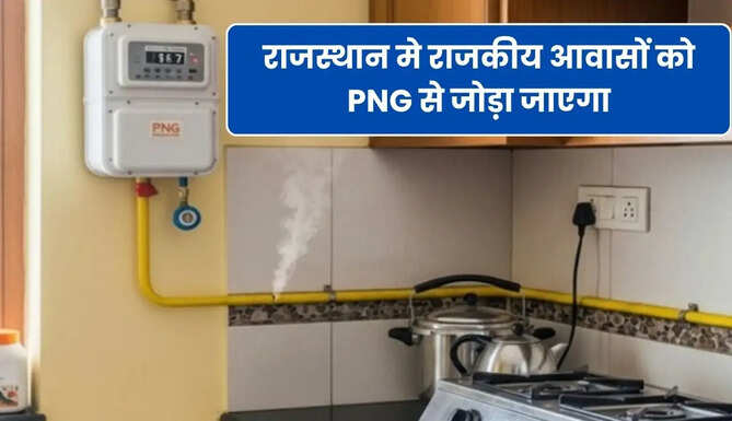 PNG Connection In Rajasthan