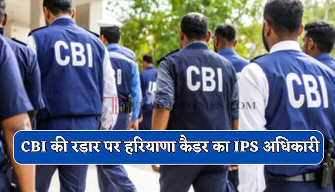 5 हजार करोड़ दवा घोटाले में CBI की रडार पर हरियाणा कैडर का IPS अधिकारी, अब हुआ बड़ा खुलासा 