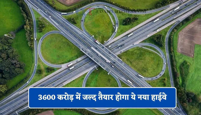 3600 करोड़ में जल्द तैयार होगा ये नया हाईवे, यूपी-हरियाणा समेत इन राज्यों को मिलेगा बड़ा फायदा&nbsp;