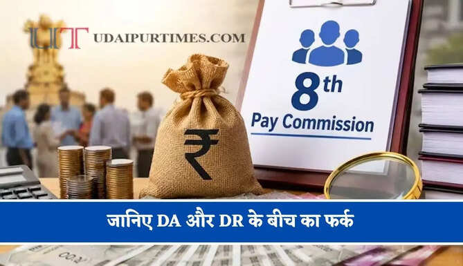 जानिए DA और DR के बीच का फर्क, 8वें वेतन आयोग से पहले जाने पूरा हिसाब ?