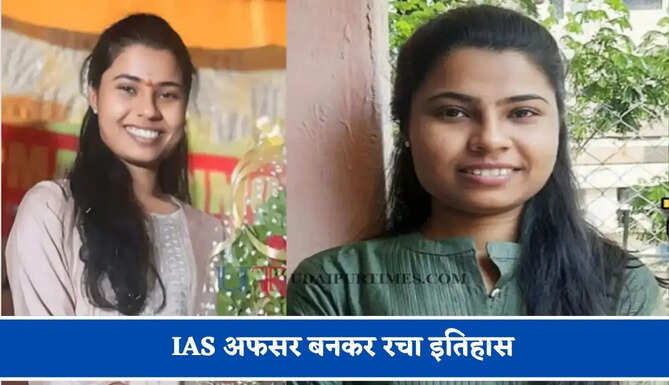 सब्जी बेचते थे पिता, मां ने पढ़ाई के लिए गिरवी रखें गहने, बेटी ने IAS अफसर बनकर रचा इतिहास