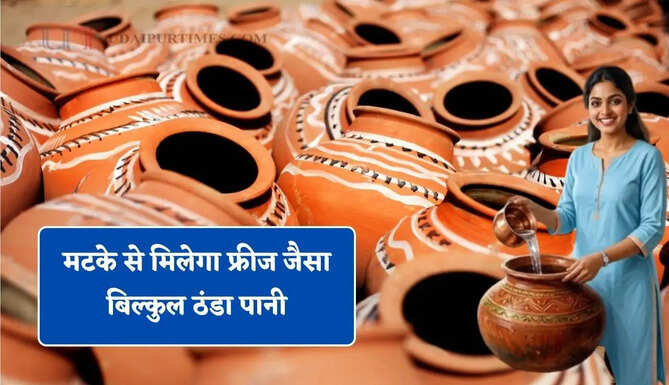 मटके से मिलेगा फ्रीज जैसा बिल्कुल ठंडा पानी, बस करना होगा ये आसान काम&nbsp;