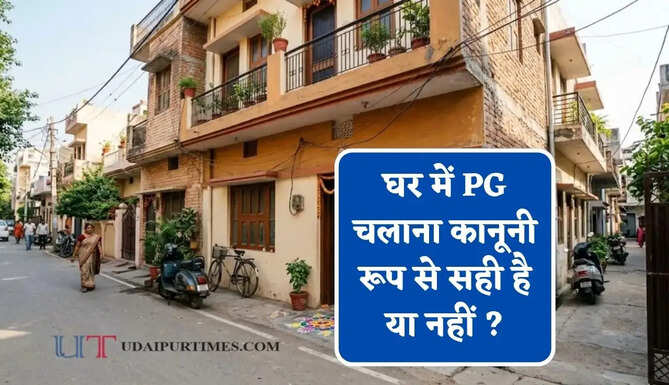 घर में PG चलाना कानूनी रूप से सही है या नहीं ? जाने किन नियमों को तोड़ने पर जाना पड़ेगा जेल ?