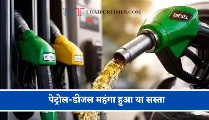 पेट्रोल-डीजल महंगा हुआ या सस्ता, जाने अपने शहर के ताजा भाव