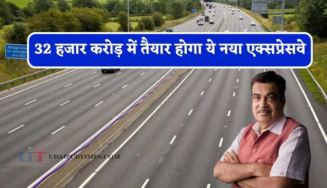32 हजार करोड़ में तैयार होगा ये नया एक्सप्रेसवे, तीन राज्यों की बदलेगी किस्मत ! हवा से तेज दौड़ेंगी गाड़&zwj;ियां