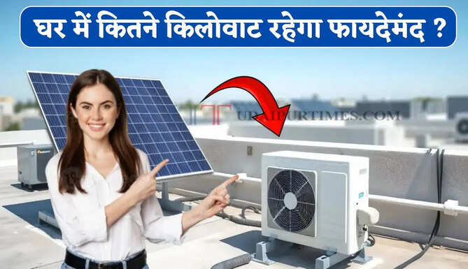 घर में कितने AC हैं, उसी हिसाब से चुनें सोलर सिस्टम ! जाने कितने किलोवाट रहेगा फायदेमंद ? 