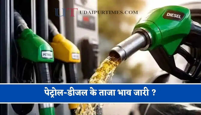 पेट्रोल-डीजल के ताजा भाव जारी&nbsp;? जाने आपके शहरों के नए भाव
