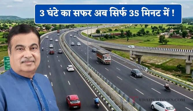 3 घंटे नहीं अब लगेंगे सिर्फ 35 मिनट ! आज खुलेगा देश का हाईटेक एक्सप्रेसवे, जानें क्या होगी टोल दर ?