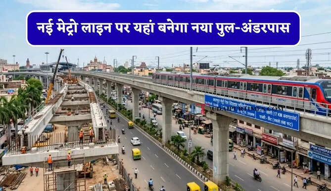 नई मेट्रो लाइन पर यहां बनेगा नया पुल-अंडरपास, लोगों को मिलेगा बड़ा फायदा&nbsp;