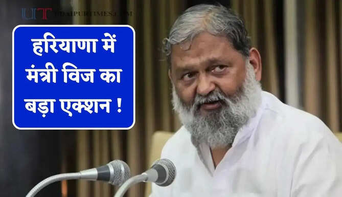 हरियाणा में मंत्री विज का बड़ा एक्शन ! 22 से अधिक योजनाओं की फिर खुलेंगी फाइलें, अफसरों को किया तलब