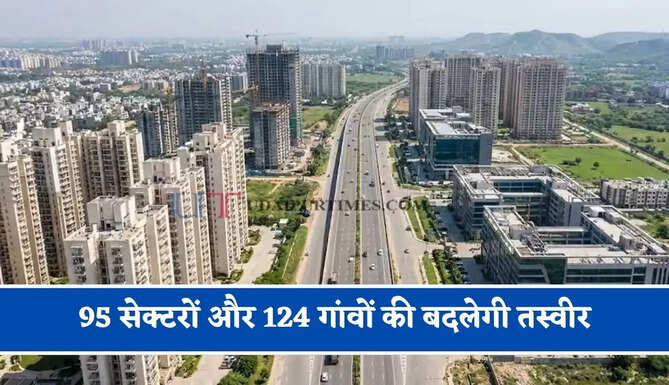 95 सेक्टरों और 124 गांवों की बदलेगी तस्वीर, स्मार्ट सिटी के तर्ज पर यहां पर बनेगी PM यूनिट