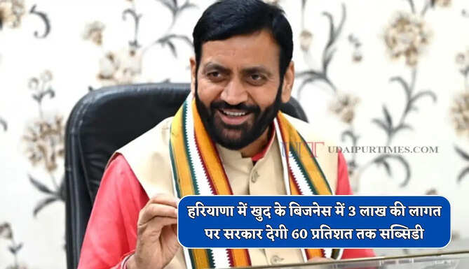 हरियाणा में खुद के बिजनेस में 3 लाख की लागत पर सरकार देगी 60 प्रतिशत तक सब्सिडी, जाने पूरा प्रोसेस&nbsp;