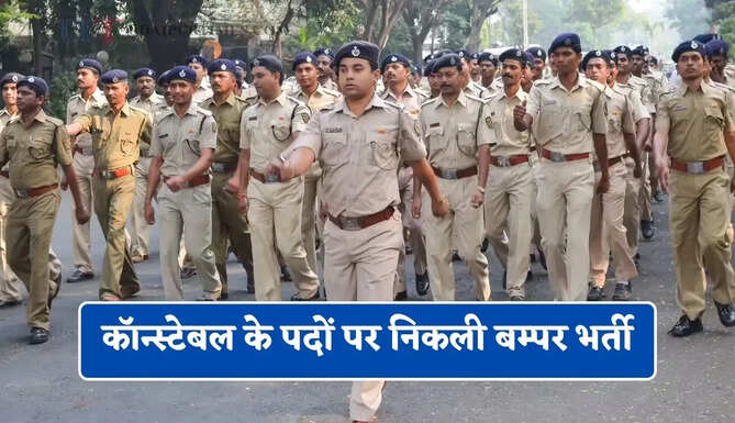 कॉन्स्टेबल के पदों पर निकली बम्पर भर्ती, जाने आवेदन की पूरी प्रक्रिया&nbsp;