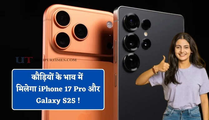 कौड़ियों के भाव में मिलेगा iPhone 17 Pro और Galaxy S25 ! ऐसे उठाएं ऑफर का लाभ&nbsp;