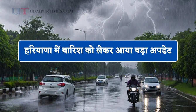हरियाणा में बारिश को लेकर आया बड़ा अपडेट, जाने विभाग की ताजा जानकारी&nbsp;