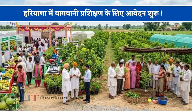 हरियाणा में बागवानी प्रशिक्षण के लिए आवेदन शुरू ! 'पहले आओ, पहले पाओ' के आधार पर होगा सलेक्शन&nbsp;