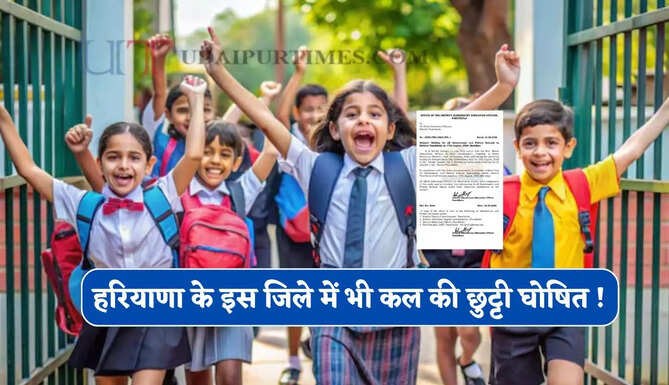 हरियाणा के इस जिले में भी कल की छुट्टी घोषित ! देखें आदेश&nbsp;