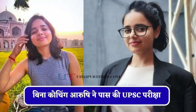 बिना कोचिंग आरुषि ने पास की UPSC परीक्षा, 402वीं रैंक लाकर IIS से IRS