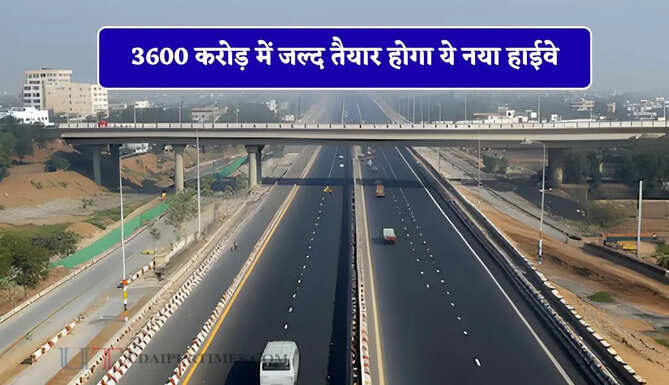 3600 करोड़ में जल्द तैयार होगा ये नया हाईवे, यूपी-हरियाणा समेत इन राज्यों को मिलेगा बड़ा फायदा&nbsp;