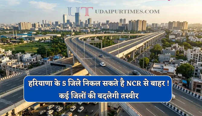  हरियाणा के 5 जिले निकल सकते है NCR से बाहर ! कई जिलों की बदलेगी तस्वीर, यहां पड़ेगा ज्यादा असर ?