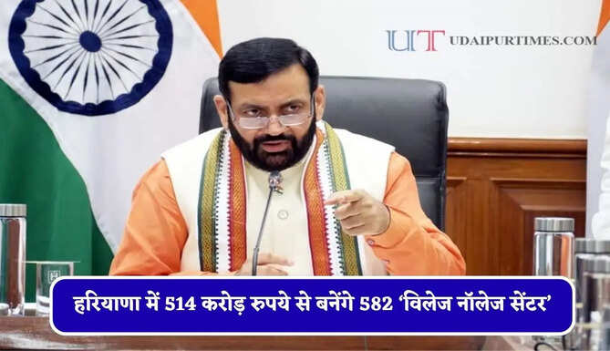 हरियाणा में 514 करोड़ रुपये से बनेंगे 582 &lsquo;विलेज नॉलेज सेंटर&rsquo;, सीएम सैनी का बड़ा ऐलान&nbsp;