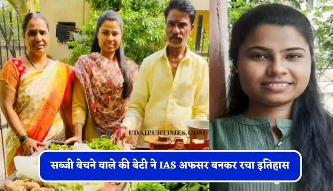 सब्जी बेचते थे पिता, मां ने पढ़ाई के लिए गिरवी रखें गहने, बेटी ने IAS अफसर बनकर रचा इतिहास