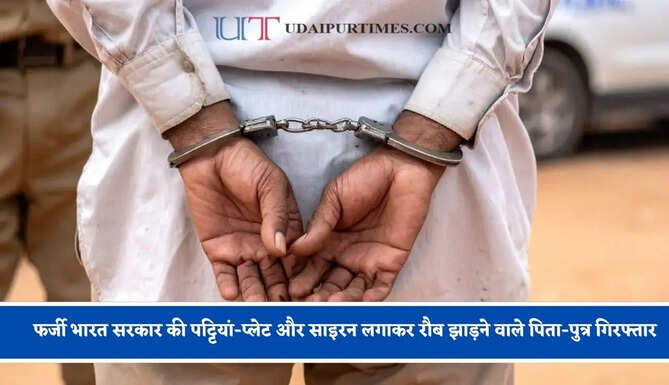 हरियाणा में फर्जी भारत सरकार की पट्टियां-प्लेट और साइरन लगाकर रौब झाड़ने वाले पिता-पुत्र गिरफ्तार, ऐसे हुआ खुलासा&nbsp;