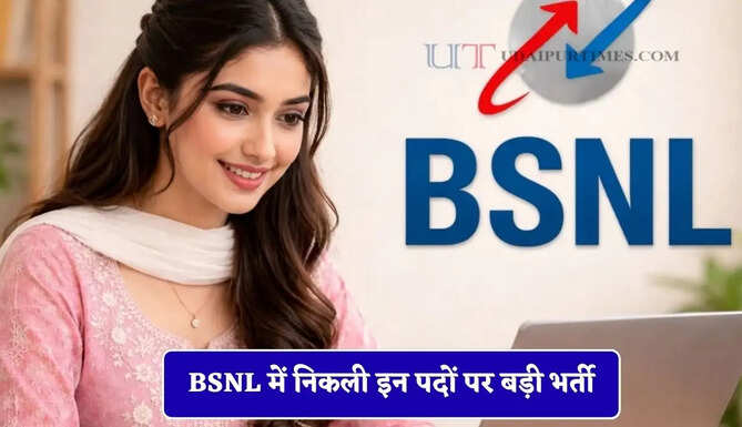 BSNL में निकली इन पदों पर बड़ी भर्ती, हर महीने 40 हजार सैलरी कमाने का मौका !