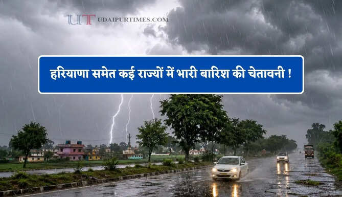 हरियाणा समेत कई राज्यों में भारी बारिश की चेतावनी ! देखें नया पूर्वानुमान
