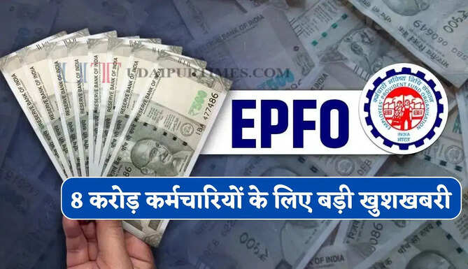 8 करोड़ कर्मचारियों के लिए बड़ी खुशखबरी, जल्द खाते में आएगा PF का 8.25% ब्याज&nbsp;